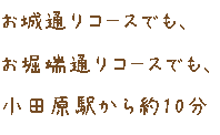 お城通りコースでも、 お堀端通りコースでも、小田原駅から約10分