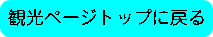 観光ページトップに戻る