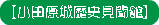 【小田原城歴史見聞館】