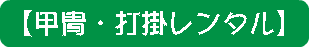 【甲冑・打掛レンタル】