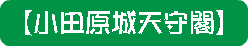 【小田原城天守閣】