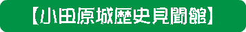 【小田原城歴史見聞館】