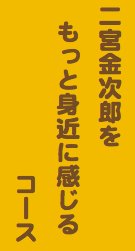 二宮金次郎を もっと身近に感じる コース