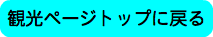 観光ページトップに戻る