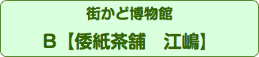 街かど博物館 B【倭紙茶舗　江嶋】