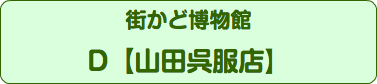 街かど博物館 D【山田呉服店】