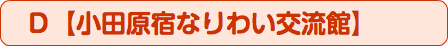 　Ｄ【小田原宿なりわい交流館】
