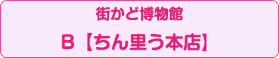 街かど博物館 B【ちん里う本店】