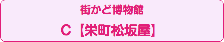 街かど博物館 C【栄町松坂屋】
