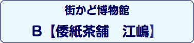 街かど博物館 B【倭紙茶舗　江嶋】