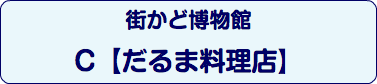 街かど博物館 C【だるま料理店】