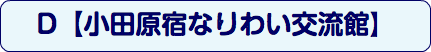 D【小田原宿なりわい交流館】