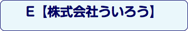 E【株式会社ういろう】