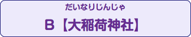 だいなりじんじゃ B【大稲荷神社】