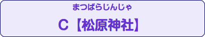 まつばらじんじゃ C【松原神社】