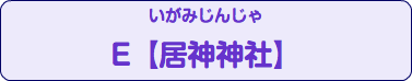 いがみじんじゃ E【居神神社】